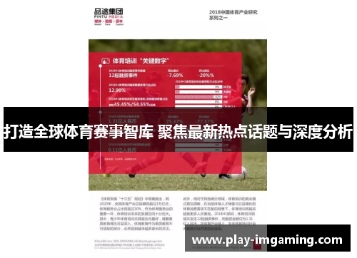 打造全球体育赛事智库 聚焦最新热点话题与深度分析 打造全球体育赛事智库 聚焦最新热点话题与深度分析