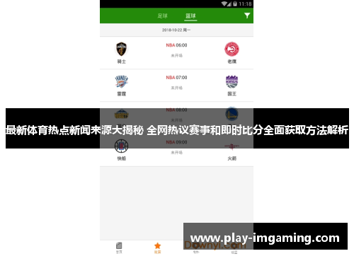 最新体育热点新闻来源大揭秘 全网热议赛事和即时比分全面获取方法解析 最新体育热点新闻来源大揭秘 全网热议赛事和即时比分全面获取方法解析
