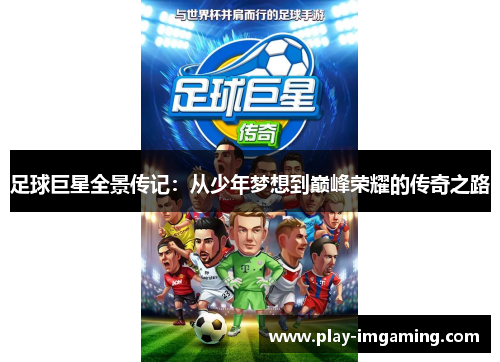 足球巨星全景传记:从少年梦想到巅峰荣耀的传奇之路 足球巨星全景传记:从少年梦想到巅峰荣耀的传奇之路