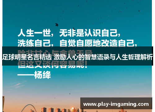 足球明星名言精选 激励人心的智慧语录与人生哲理解析 足球明星名言精选 激励人心的智慧语录与人生哲理解析