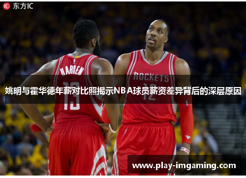 姚明与霍华德年薪对比照揭示NBA球员薪资差异背后的深层原因