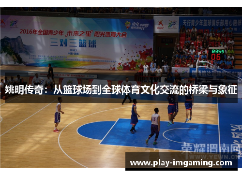 姚明传奇：从篮球场到全球体育文化交流的桥梁与象征