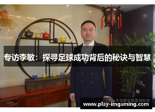 专访李敏：探寻足球成功背后的秘诀与智慧