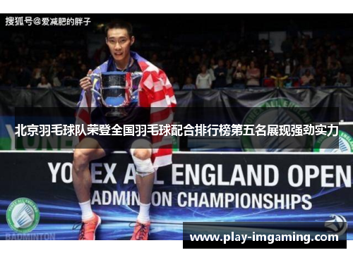 北京羽毛球队荣登全国羽毛球配合排行榜第五名展现强劲实力