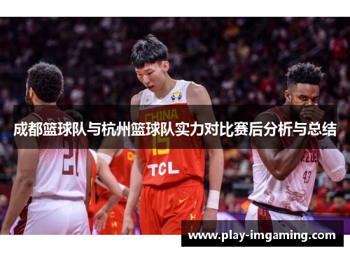成都篮球队与杭州篮球队实力对比赛后分析与总结