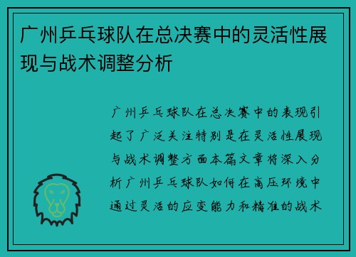 广州乒乓球队在总决赛中的灵活性展现与战术调整分析