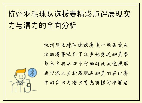 杭州羽毛球队选拔赛精彩点评展现实力与潜力的全面分析