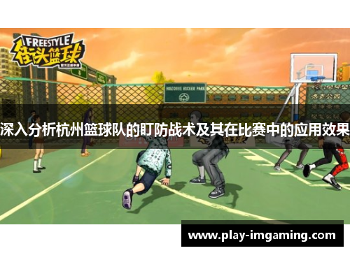 深入分析杭州篮球队的盯防战术及其在比赛中的应用效果