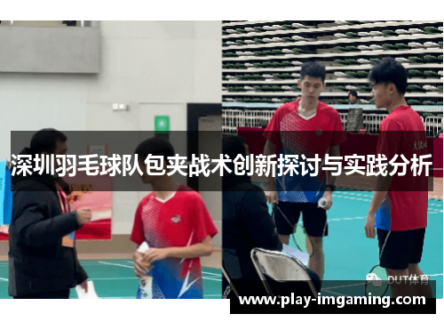 深圳羽毛球队包夹战术创新探讨与实践分析