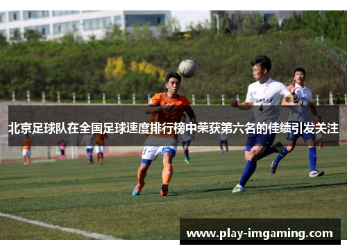 北京足球队在全国足球速度排行榜中荣获第六名的佳绩引发关注