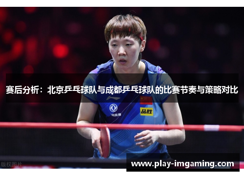 赛后分析：北京乒乓球队与成都乒乓球队的比赛节奏与策略对比