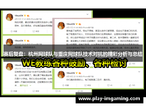 赛后复盘：杭州网球队与重庆网球队技术对抗的精彩分析与总结