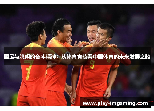 国足与姚明的奋斗精神：从体育竞技看中国体育的未来发展之路