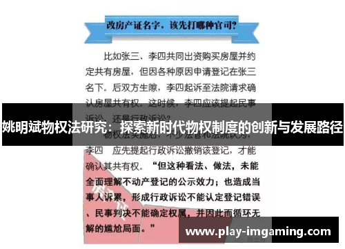 姚明斌物权法研究：探索新时代物权制度的创新与发展路径