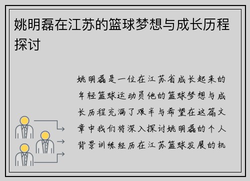 姚明磊在江苏的篮球梦想与成长历程探讨