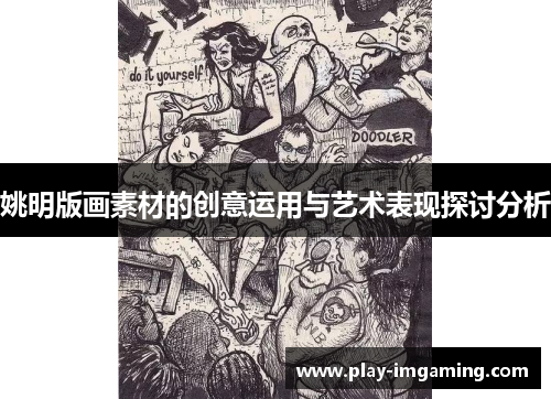 姚明版画素材的创意运用与艺术表现探讨分析