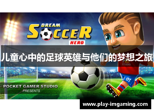 儿童心中的足球英雄与他们的梦想之旅