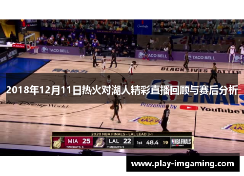2018年12月11日热火对湖人精彩直播回顾与赛后分析
