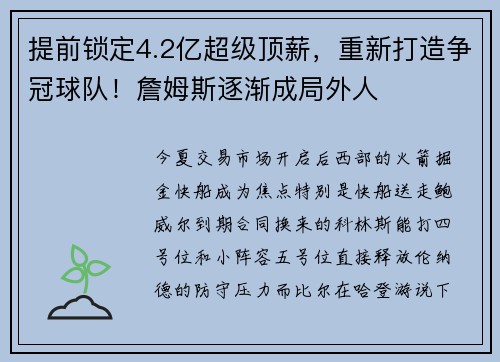 提前锁定4.2亿超级顶薪,重新打造争冠球队!詹姆斯逐渐成局外人 提前锁定4.2亿超级顶薪,重新打造争冠球队!詹姆斯逐渐成局外人