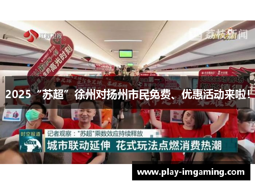 2025“苏超”徐州对扬州市民免费、优惠活动来啦! 2025“苏超”徐州对扬州市民免费、优惠活动来啦!
