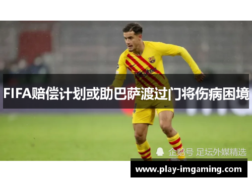 FIFA赔偿计划或助巴萨渡过门将伤病困境 FIFA赔偿计划或助巴萨渡过门将伤病困境