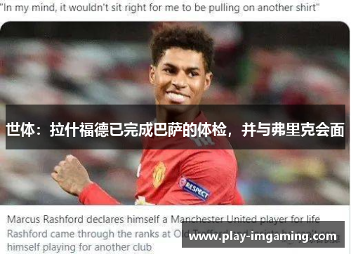 世体:拉什福德已完成巴萨的体检,并与弗里克会面 世体:拉什福德已完成巴萨的体检,并与弗里克会面