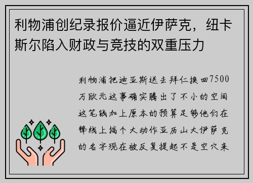 利物浦创纪录报价逼近伊萨克,纽卡斯尔陷入财政与竞技的双重压力 利物浦创纪录报价逼近伊萨克,纽卡斯尔陷入财政与竞技的双重压力