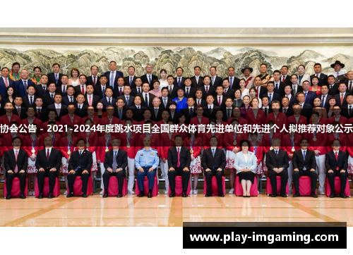 协会公告 - 2021-2024年度跳水项目全国群众体育先进单位和先进个人拟推荐对象公示 协会公告 - 2021-2024年度跳水项目全国群众体育先进单位和先进个人拟推荐对象公示