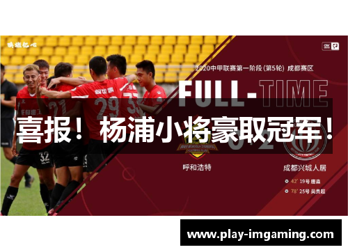 喜报!杨浦小将豪取冠军! 喜报!杨浦小将豪取冠军!