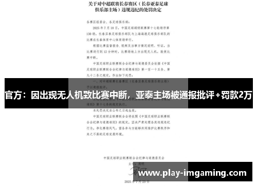 官方:因出现无人机致比赛中断,亚泰主场被通报批评+罚款2万 官方:因出现无人机致比赛中断,亚泰主场被通报批评+罚款2万