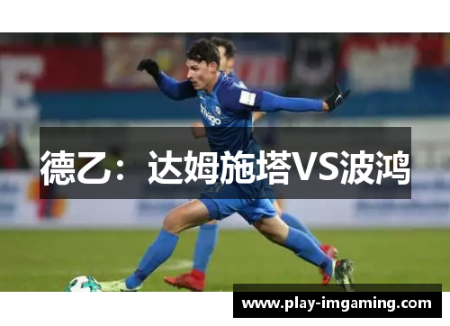 德乙：达姆施塔VS波鸿