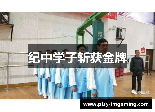 纪中学子斩获金牌 纪中学子斩获金牌