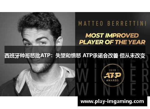 西班牙帅哥怒批ATP:失望和愤怒 ATP承诺会改善 但从未改变 西班牙帅哥怒批ATP:失望和愤怒 ATP承诺会改善 但从未改变