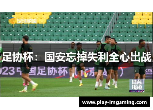 足协杯：国安忘掉失利全心出战