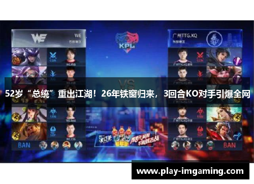 52岁“总统”重出江湖!26年铁窗归来,3回合KO对手引爆全网 52岁“总统”重出江湖!26年铁窗归来,3回合KO对手引爆全网