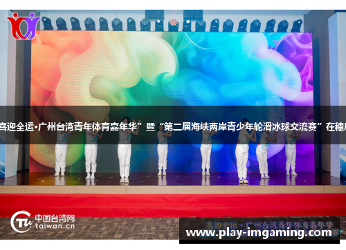 “喜迎全运·广州台湾青年体育嘉年华”暨“第二届海峡两岸青少年轮滑冰球交流赛”在穗启动