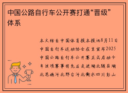 中国公路自行车公开赛打通“晋级”体系 中国公路自行车公开赛打通“晋级”体系