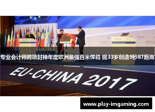 专业会计师跨项封神年度欧洲最强百米悍将 现33岁创造9秒87新高 专业会计师跨项封神年度欧洲最强百米悍将 现33岁创造9秒87新高