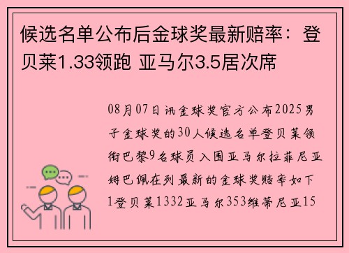 候选名单公布后金球奖最新赔率：登贝莱1.33领跑 亚马尔3.5居次席