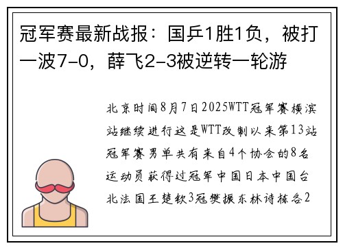 冠军赛最新战报：国乒1胜1负，被打一波7-0，薛飞2-3被逆转一轮游