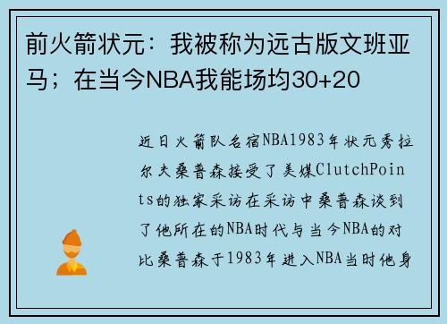 前火箭状元：我被称为远古版文班亚马；在当今NBA我能场均30+20