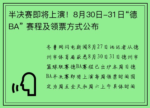 半决赛即将上演!8月30日-31日“德BA” 赛程及领票方式公布 半决赛即将上演!8月30日-31日“德BA” 赛程及领票方式公布