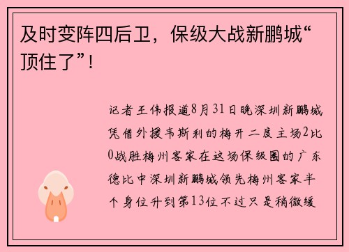 及时变阵四后卫，保级大战新鹏城“顶住了”！
