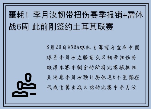 噩耗！李月汝韧带扭伤赛季报销+需休战6周 此前刚签约土耳其联赛