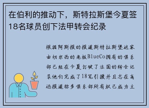 在伯利的推动下,斯特拉斯堡今夏签18名球员创下法甲转会纪录 在伯利的推动下,斯特拉斯堡今夏签18名球员创下法甲转会纪录