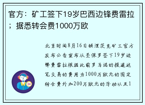 官方：矿工签下19岁巴西边锋费雷拉；据悉转会费1000万欧