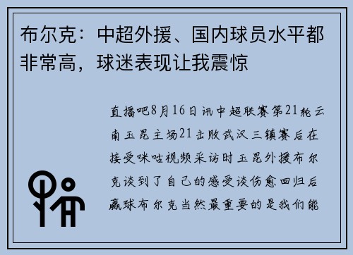布尔克：中超外援、国内球员水平都非常高，球迷表现让我震惊