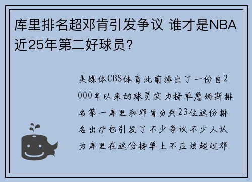 库里排名超邓肯引发争议 谁才是NBA近25年第二好球员？
