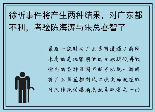 徐昕事件将产生两种结果，对广东都不利，考验陈海涛与朱总睿智了