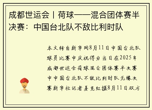 成都世运会丨荷球——混合团体赛半决赛:中国台北队不敌比利时队 成都世运会丨荷球——混合团体赛半决赛:中国台北队不敌比利时队